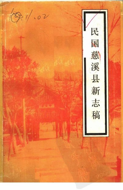慈溪县新志稿 原书书衣影印