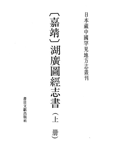 湖广图经 原书书衣影印