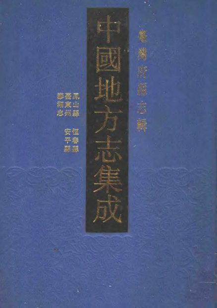 重修凤山县志 原书书衣影印