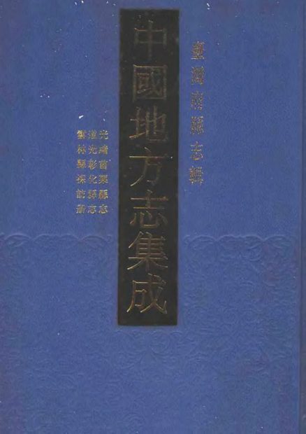 苗栗县志 原书书衣影印