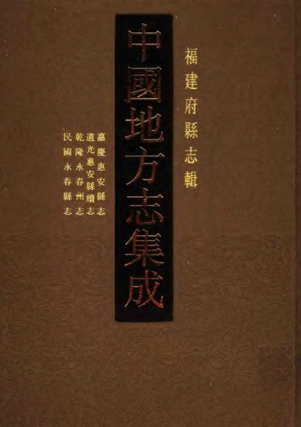 惠安县志 原书书衣影印