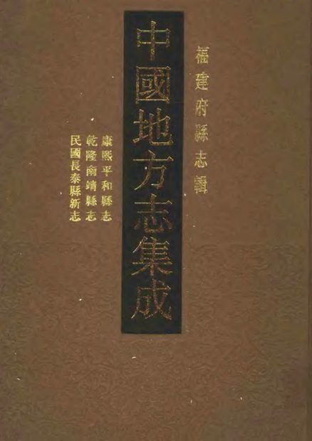 平和县志 原书书衣影印
