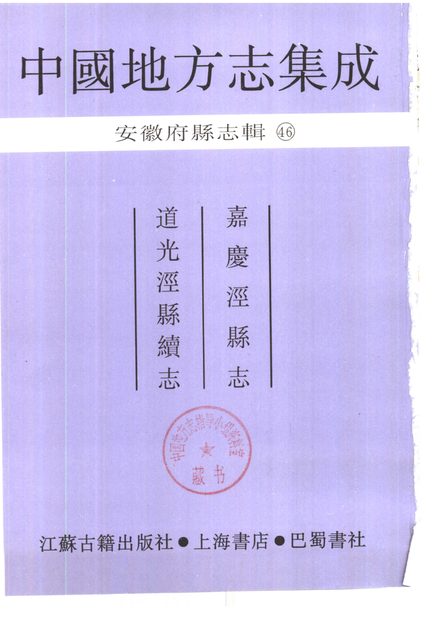 泾县志 原书书衣影印