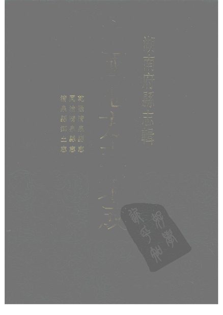 清泉县志 原书书衣影印