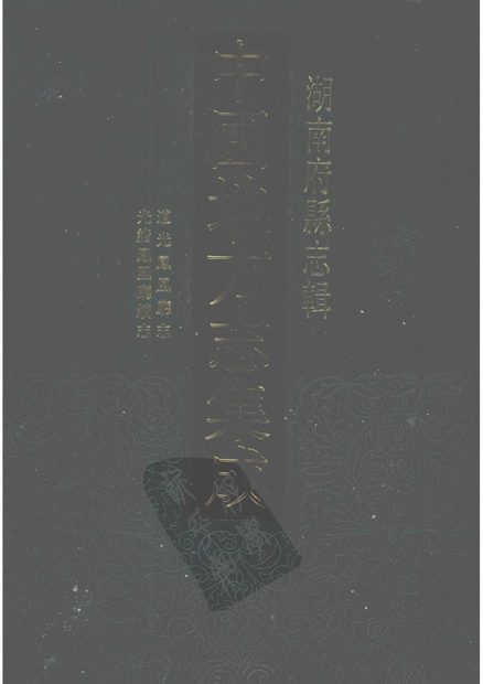凤凰厅志 原书书衣影印