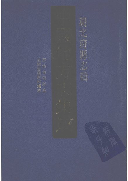 当阳县志 原书书衣影印