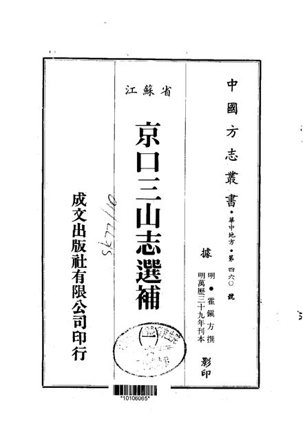 京口三山志 原书书衣影印