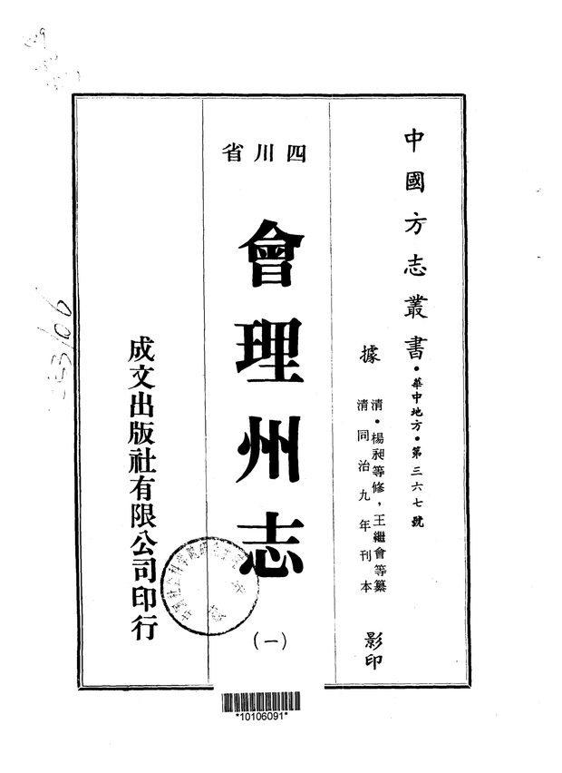 会理州志(同治九年刊本) 原书书衣影印