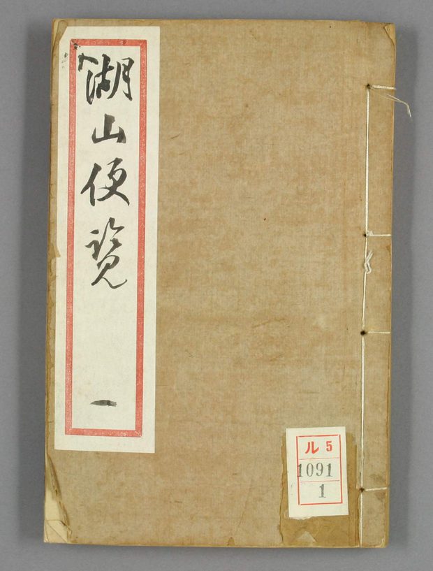 湖山便览 原书书衣影印