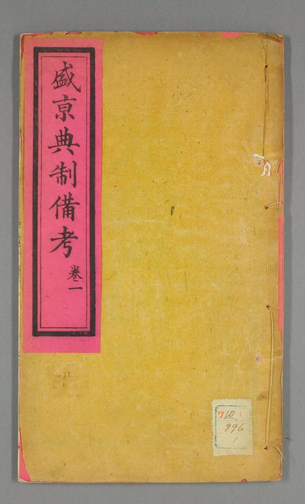 盛京典制备考 原书书衣影印