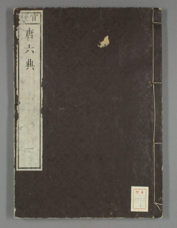 大唐六典 原书书衣影印