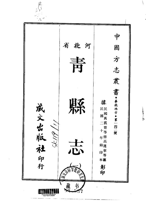 青县志 原书书衣影印