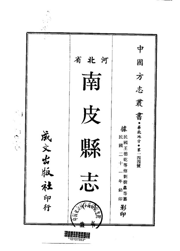 南皮县志 原书书衣影印