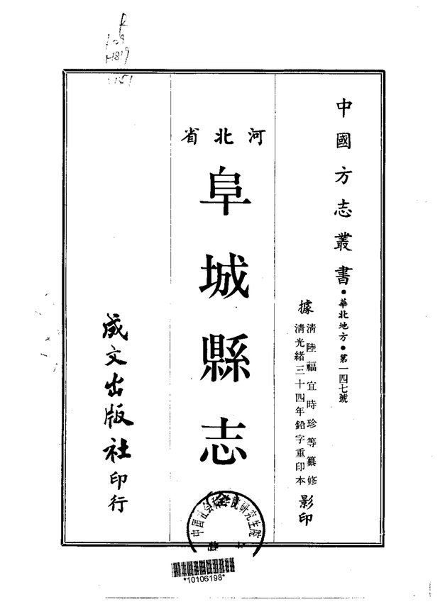 阜城县志 原书书衣影印