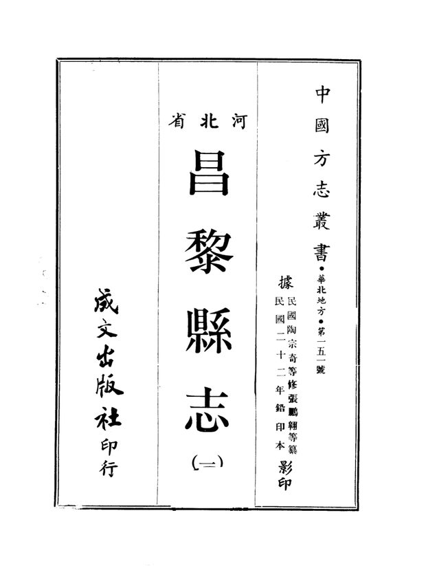 昌黎县志 原书书衣影印