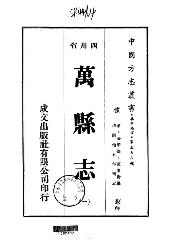 增修万县志 原书书衣影印