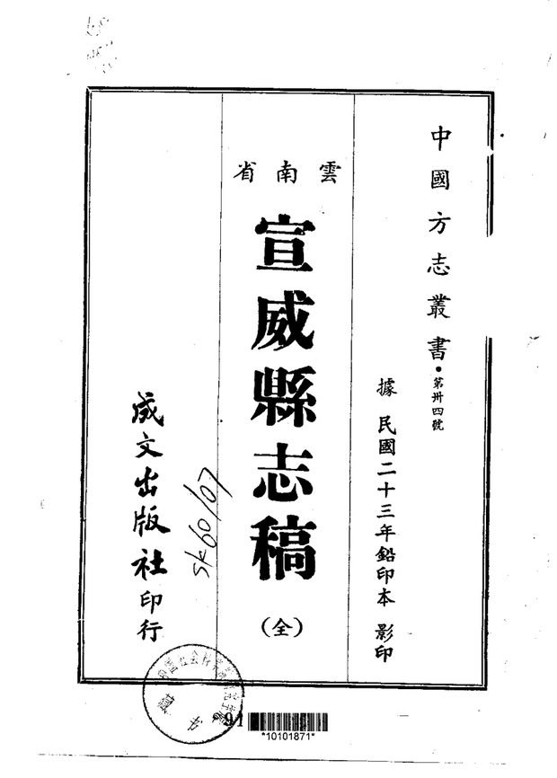 宣威县志稿（民国铅印本） 原书书衣影印