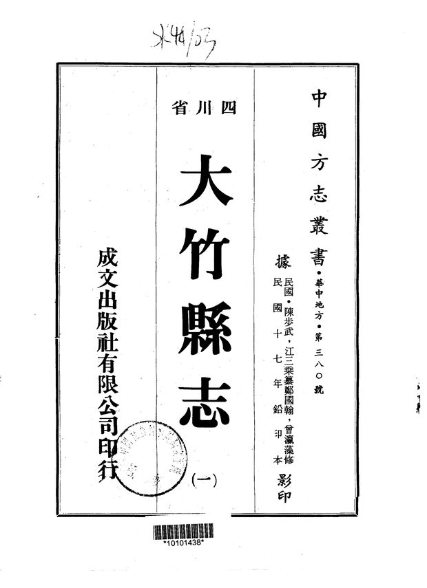 大竹县志(民国十七年排印本) 原书书衣影印