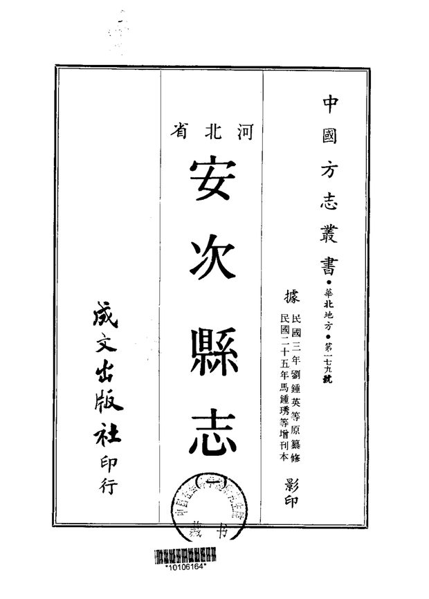 安次县志 原书书衣影印