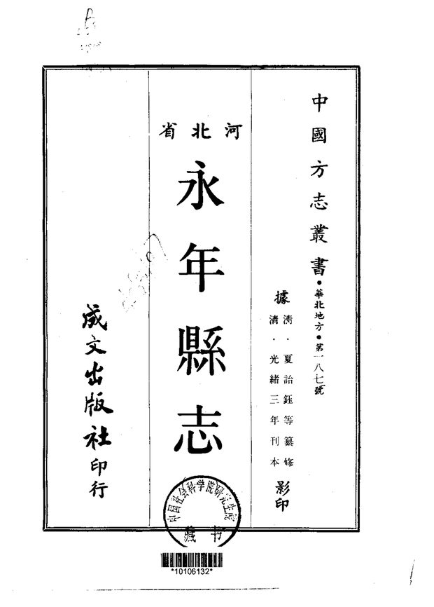 永年县志 原书书衣影印
