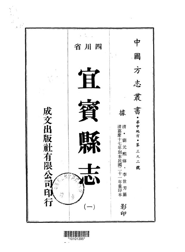 宜宾县志(民国刊本) 原书书衣影印