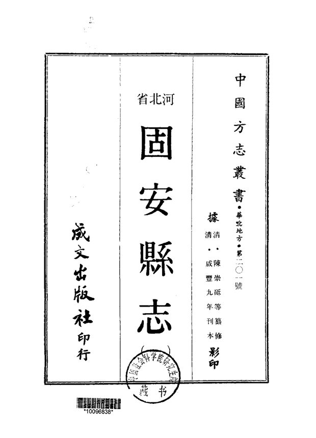 固安县志 原书书衣影印
