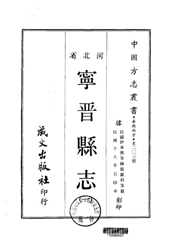 宁晋县志 原书书衣影印