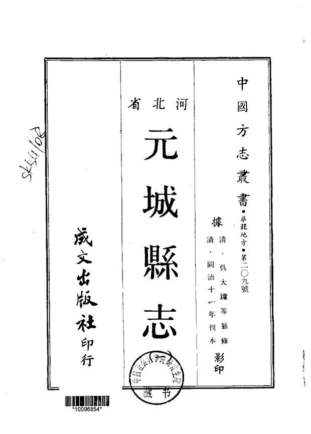 元城县志 原书书衣影印