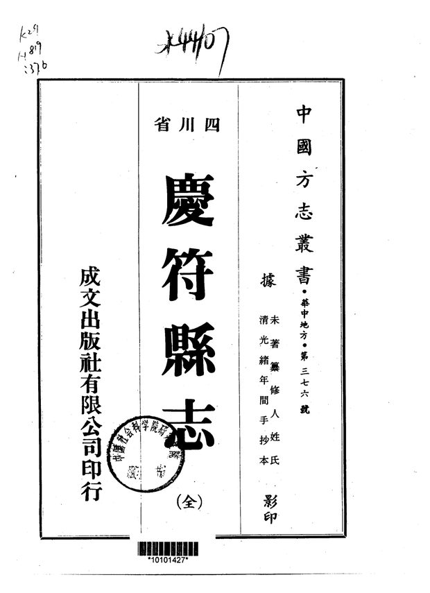 庆符县志(光绪抄本) 原书书衣影印