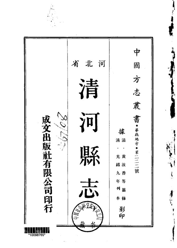 清河县志(河北) 原书书衣影印
