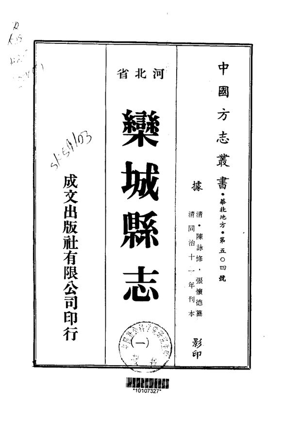 栾城县志 原书书衣影印