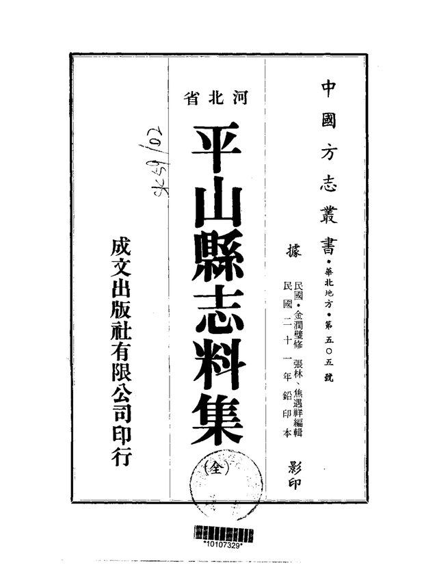 平山县志料 原书书衣影印