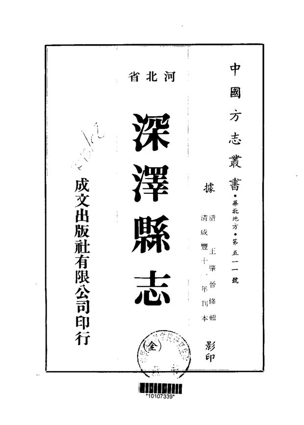 深泽县志 原书书衣影印