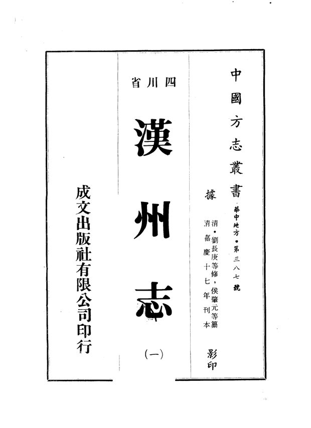 汉州志（嘉庆十七年刊本） 原书书衣影印