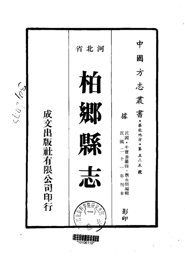 柏乡县志 原书书衣影印
