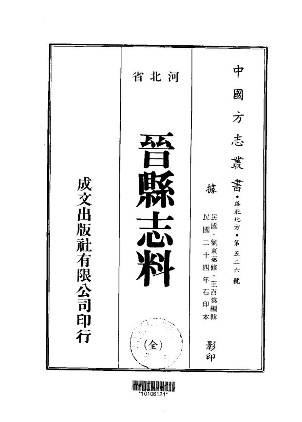 晋县志料 原书书衣影印