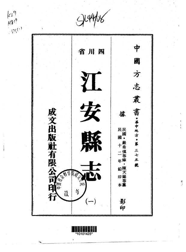 江安县志(民国铅印本) 原书书衣影印