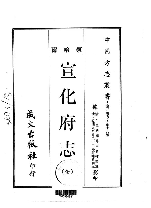察哈尔省.宣化府志 原书书衣影印