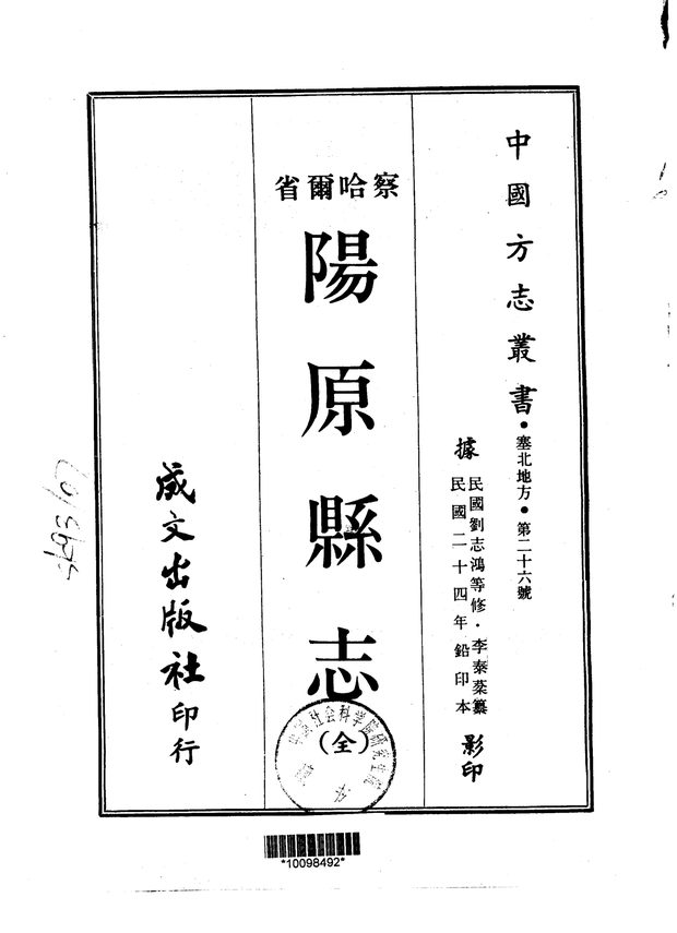 察哈尔省.阳原县志 原书书衣影印
