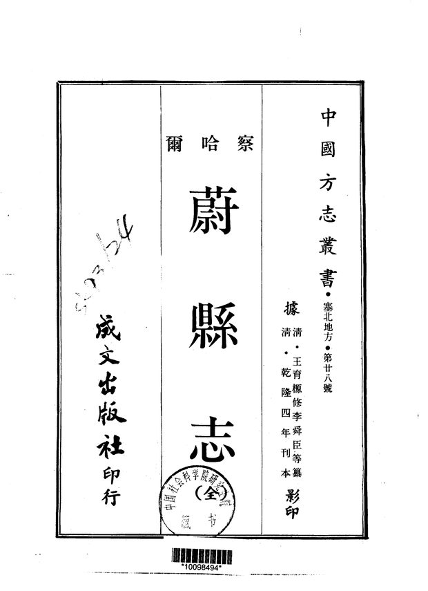 察哈尔省.蔚县志 原书书衣影印