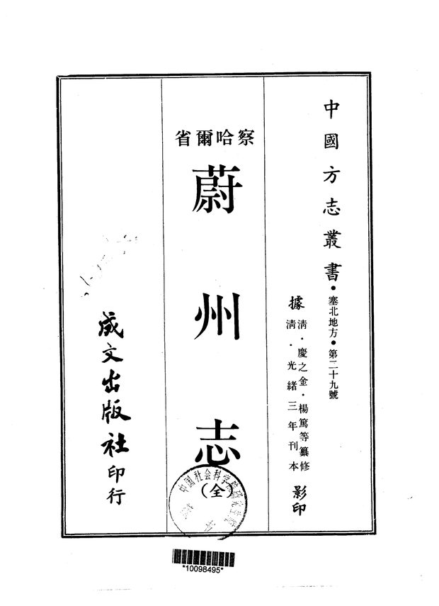 察哈尔省.蔚州志 原书书衣影印