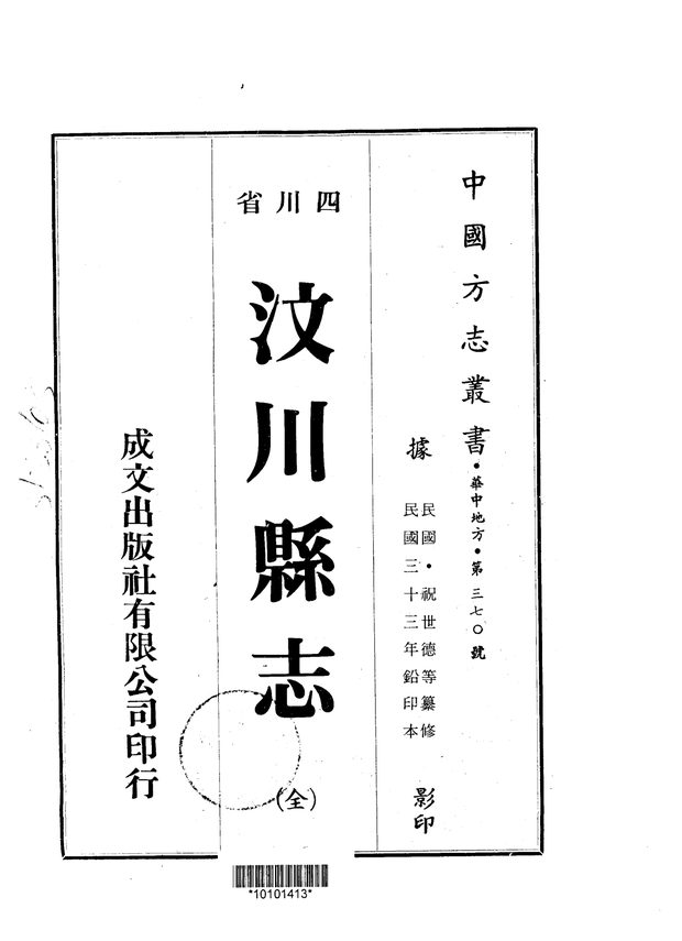 汶川县志(民国铅印本) 原书书衣影印