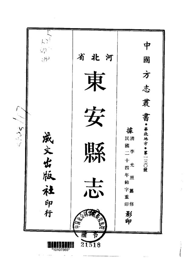 东安县志 原书书衣影印