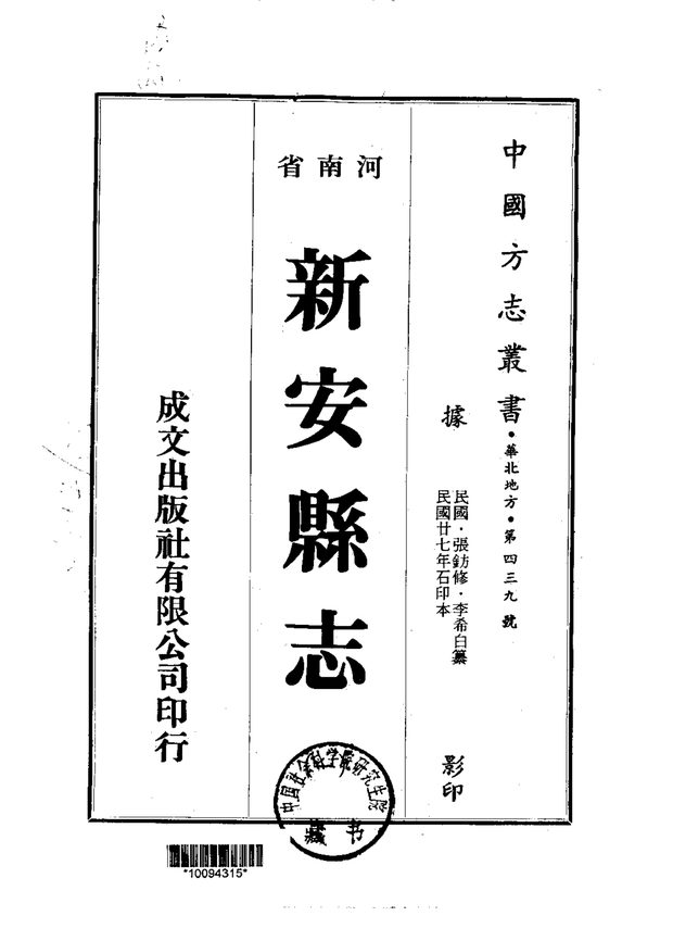 新安县志 原书书衣影印