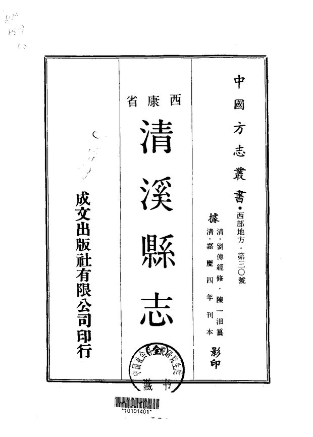 清溪县志(嘉庆刊本) 原书书衣影印