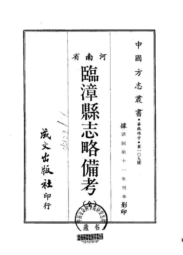 临漳县志略 原书书衣影印