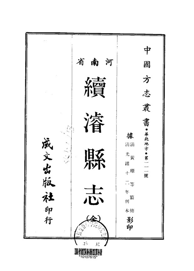 续浚县志 原书书衣影印