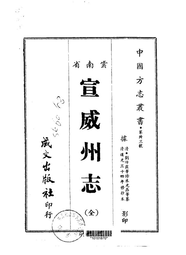 宣威州志（道光抄本） 原书书衣影印