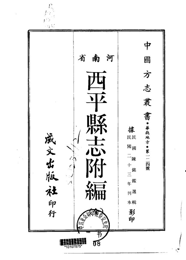 西平县志 原书书衣影印