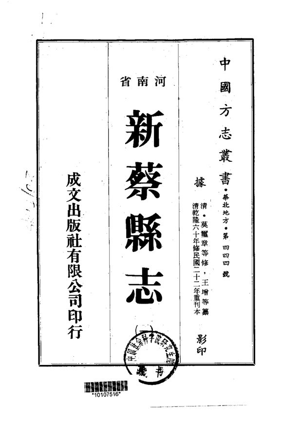 新蔡县志 原书书衣影印